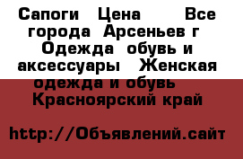 Сапоги › Цена ­ 4 - Все города, Арсеньев г. Одежда, обувь и аксессуары » Женская одежда и обувь   . Красноярский край